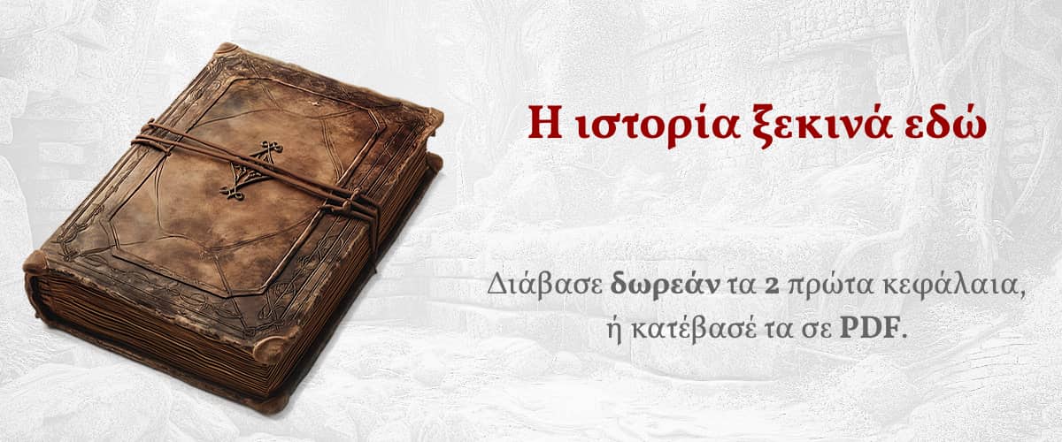 Η ιστορία ξεκινά εδώ